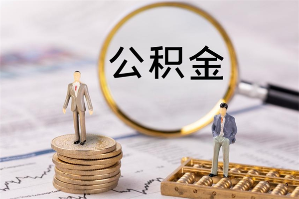 宝应县公积金可以取出来吗（公积金能否取出）