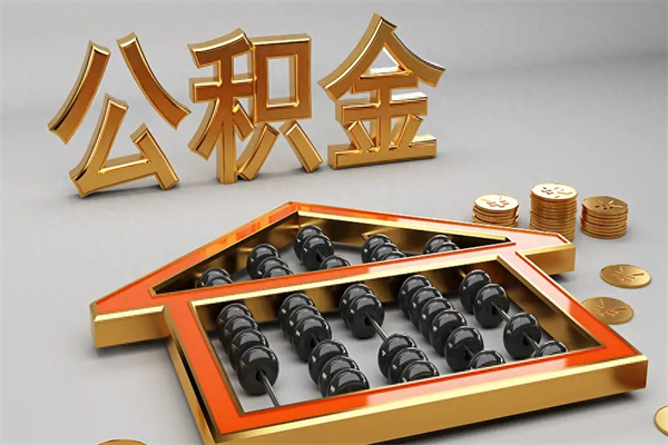 宝应县公积金怎么领取流程（如何领取住房公积金钱）