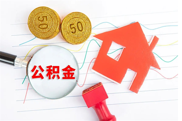 宝应县公积金怎么领取流程（领取公积金的办法）