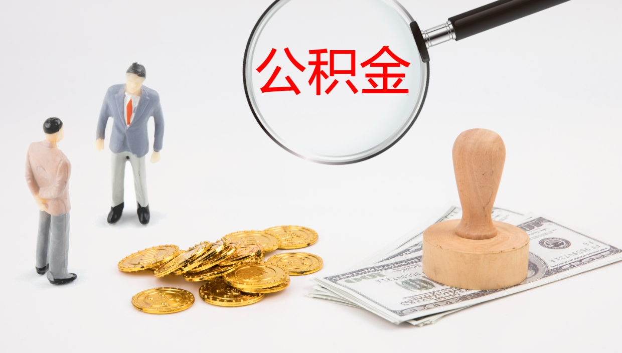 宝应县公积金一次性提取（公积金一次性提取办法）