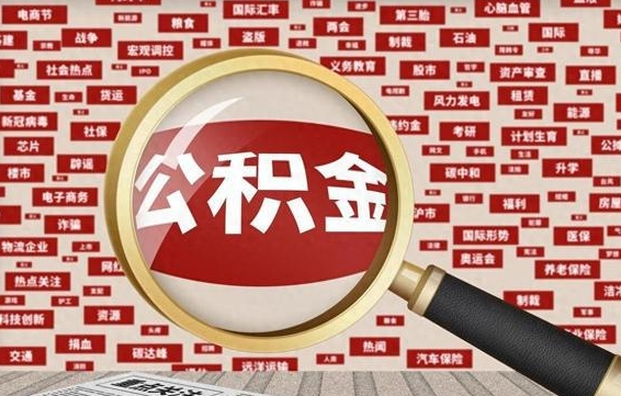 宝应县急用钱怎么把公积金取出来（急需用钱如何取现公积金）